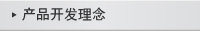 產品開發(fā)理念