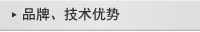 品牌、技術優(yōu)勢